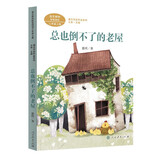 总也倒不了的老屋  三年级上册 慈琪 儿童文学作家 人教版课文作家作品系列 语文教材配套读物 同名作品收入中小学语文教科书