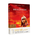 钢铁是怎样炼成的（精装·全译本）精装原著无删减无障碍阅读八年级下名著阅读书目木头马亲近经典丛书京东自营店