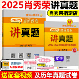 【官方店】2025肖秀荣讲真题 肖秀荣2025考研政治命题人讲真题 上下册 考研政治历年真题 搭肖秀荣精讲精练1000题