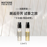 马蒂埃法国进口Matiere Premiere中性香水原装1.5ml试香小样EDP留香男女 2支组合【十日檀+悦后即焚】