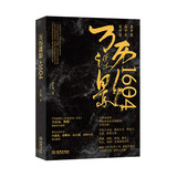 万历谍影1604（央视《百家讲坛》主讲人方志远、梅毅倾情作序推荐！著名文化学者白述礼、郭继承、高大庸、金杯白刃等点评强力推荐！） 小说