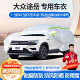 梦多福大众途岳车衣全车罩19-24途岳夏季专用加厚遮阳防晒防雨隔热车套 大众途岳专用车衣 加厚牛津布汽车罩 耐拉扯 撕不烂