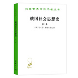 俄国社会思想史卷二 /汉译世界学术名著丛书