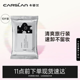 卡姿兰（Carslan）【限时秒杀】酷黑净颜卸妆湿巾10片 一次性便携清洁温和免洗