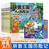 拼音王国历险记全套共10册 一本解决拼音入门3-6岁儿童幼儿园教材拼音故事书幼小衔接声母韵母拼音拼读识字故事绘本启蒙故事书籍