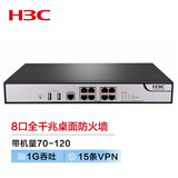 华三（H3C）企业级防火墙 8口千兆VPN网络安全管理酒店商场小型办公室桌面型 带机70-120 F100-C-A5