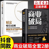 【抖音推荐】商业破局书+财富吸引力法则书籍全套财富自由告诉你秘密 普通人的逆袭指南揭秘赚钱的底层逻辑 进阶经济学畅销书布局 【抖音推荐】商业破局+财富吸引力法则