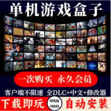 大型电脑PC单机游戏盒子联机离线免steam汉化热门3A大作永久下载 单个游戏