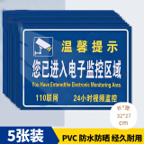 壹居长宁您已进入监控区域PVC塑片材质提示牌内有监控提示牌 5张装32*27cm