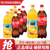 可口可乐（Coca-Cola）  汽水碳酸饮料1.25L 大瓶可乐雪碧果粒橙 碳酸果汁饮料家庭年货 可乐+果粒橙1.25L【共6瓶】