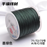 索蝶DIY手工编织绳本命年绳手链绳编织挂绳项链绳五彩绳子72号玉线绳 墨绿 72号粗0.8mm【约45米/卷】