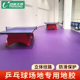 动联无界 乒乓球地胶室内专用pvc运动地板防滑耐磨减震塑胶地垫 普及型宝石纹3.5mm/平方