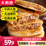 大希地牛肉馅饼 酥皮馅 早餐食品半成品 手抓饼学生儿童早餐煎饼 牛肉馅饼490g*4袋