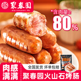 聚春园官方火山石烤肠纯猪肉地道肉肠脆皮火腿肠空气炸锅烧烤食材 300g 火山石烤肠/1袋