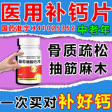 葡萄糖酸钙片中老年骨质疏松otc国药标准补钙中老年人钙片50岁60岁70岁以上补钙腿疼腰疼腿抽筋痛第 一名【发3盒】骨质疏松医用级新盖中盖中老年高钙片