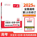 一本文言文+古诗+名句阅读训练100篇高考 2025版高中语文同步教材阅读理解专题训练模拟题真题测试