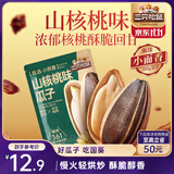 三只松鼠山核桃味葵花籽500g/袋 坚果炒货瓜子办公室宿舍休闲零食特产