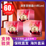后（The history of Whoo）天气丹小样津率享拱辰享水妍天率丹水乳面霜精华雪美白眼霜隔离 后津率享眼霜小样1ml*60片