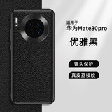 麦焕 华为Mate30Pro手机壳真皮HUAWEI Mate30荔枝纹头层牛皮保护套全包防摔新款商务风 华为Mate30pro【优雅黑】头层牛皮丨硅胶软壳