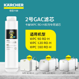 KARCHER净水器家用净水机直饮厨下陶氏RO膜反渗透纯水机0阻垢剂2.4L/min流速 支持HUAWEI HiLink WPCRO-H系列2号GAC滤芯