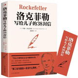 【特价专区】洛克菲勒写给儿子的38封信 帮助父母解决教育难题家长教子枕边书家庭教育成功学励志成长书籍
