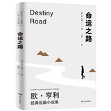 欧·亨利经典短篇小说集命运之路