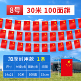 贸丰五星红旗中国国旗户外吊旗装饰悬挂挂旗【8号国旗】100面旗约30米/1条五星红旗户外国庆布置装饰