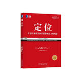 定位：争夺用户心智的战争（经典重译版）