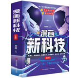 漫画新科技全套6册京东正版图书 听中科院院士讲前沿科技 儿童趣味科普大百科全书 科学启蒙秒懂未来科技小学生课外阅读必读书籍樊登老师推荐儿童书  黑色星期五