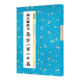 墨点字帖 中华好诗词 颜真卿楷书集字一百二十篇 名家集字古诗成人学生练习毛笔字软笔临摹字帖