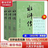 【人民文学出版社】四大名著原著 红楼梦三国演义西游记水浒传珍藏版 人民文学出版社正版无删减全套初高中小学生青少版 黑神话悟空 水浒传 大字版全套3册【赠英雄谱】