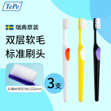 Tepe瑞典进口双层软毛牙刷(29mm)-3支家庭装成人超细护齿敏感牙龈家用