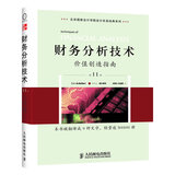 财务分析技术----价值创造指南（第11版）（财务分析工具和技术大全，管理顾问的之选）