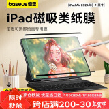 倍思（Baseus）磁吸类纸膜2024年iPad Air6 M2芯片11英寸【原彩直出|唐代宣纸|强磁吸反复拆卸】绘画肯特膜