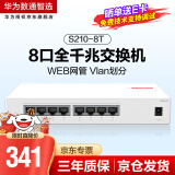 华为数通智选8口千兆web网管交换机S210-8T 8口千兆电口以太网络网线分线器分流器集线器小型企业级