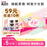 高洁丝【59任选10】少女肌190mm18片日用超薄绵柔迷你护翼型护垫卫生巾