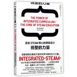 统整的力量(直击STEAM核心的课程设计)/永续艺术教育丛书