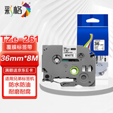 彩格适用兄弟标签色带TZe-261 brother标签打印机PT-P900不干胶线缆标识标签打印纸 白底黑字 36mm