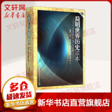 正版图书 社会科学SK简明世界历史读本 武寅 入选中小学阅读指导书目高中2020年版 中国社会科学出版社青少年世界通史书籍