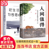 【当当正版包邮】 人间值得 把生活过成你想要的样子 以自己喜欢的方式过一生心态情绪控制书人生正能量青春成长畅销心理学书籍 【抖音推荐2册】人间值得+把生活过成你想要的样子