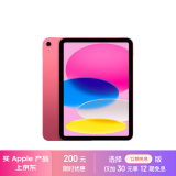 Apple/苹果 iPad(第 10 代)10.9英寸平板电脑 2022年款(256GB WLAN版/学习办公娱乐/MPQC3CH/A)粉色