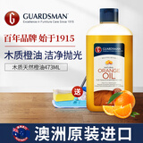 GUARDSMAN进口橙油实木复合地板护理精油清洁剂木质家具保养打蜡油去污抛光 木质橙油473ml