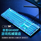 惠普（HP）GK400F真机械键盘混彩背光 专业游戏芯片有线键盘 黑轴 104键金属面板 电竞游戏炫酷冰蓝光