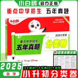 【出版社直营】2025万唯星空小升初重点中学招生分班五年真题分类卷语文数学英语真题试卷小学升初中衔接教材专项训练初一入学小考卷 小升初真题卷 数学