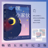 嘿，小家伙（超人气作家温酒治愈暖心代表作，送给每一个大孩子的睡前故事）
