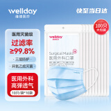 维德（WELLDAY） 一次性医用外科口罩100只（每10只独立包装）二类医疗器械灭菌级防尘防晒口罩三层挂耳式