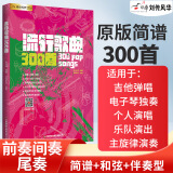 吉他谱流行歌曲300首简谱吉他弹唱教材书籍电子琴谱抖音热歌 流行歌曲流行与经典吉他弹唱 指弹吉他初学者入门教程书籍电吉他教材