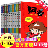 阿衰漫画书全集1-70册 少儿课外爆笑校园Q版幽默搞笑漫画书小学生7-10-12岁儿童趣味解压生日礼物 阿衰 1-10【新版】