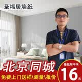 圣福居北京包施工墙布无缝全屋卧室客厅壁布现代简约背景轻奢壁纸上门贴 基础款墙纸16/平+施工+辅料