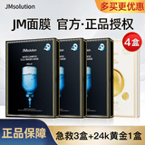 JMsolution【热销面膜】补水保湿水光面膜莹润蜂胶珍珠面膜男女适用 JM面膜4盒（急救*3+24k黄金*1）